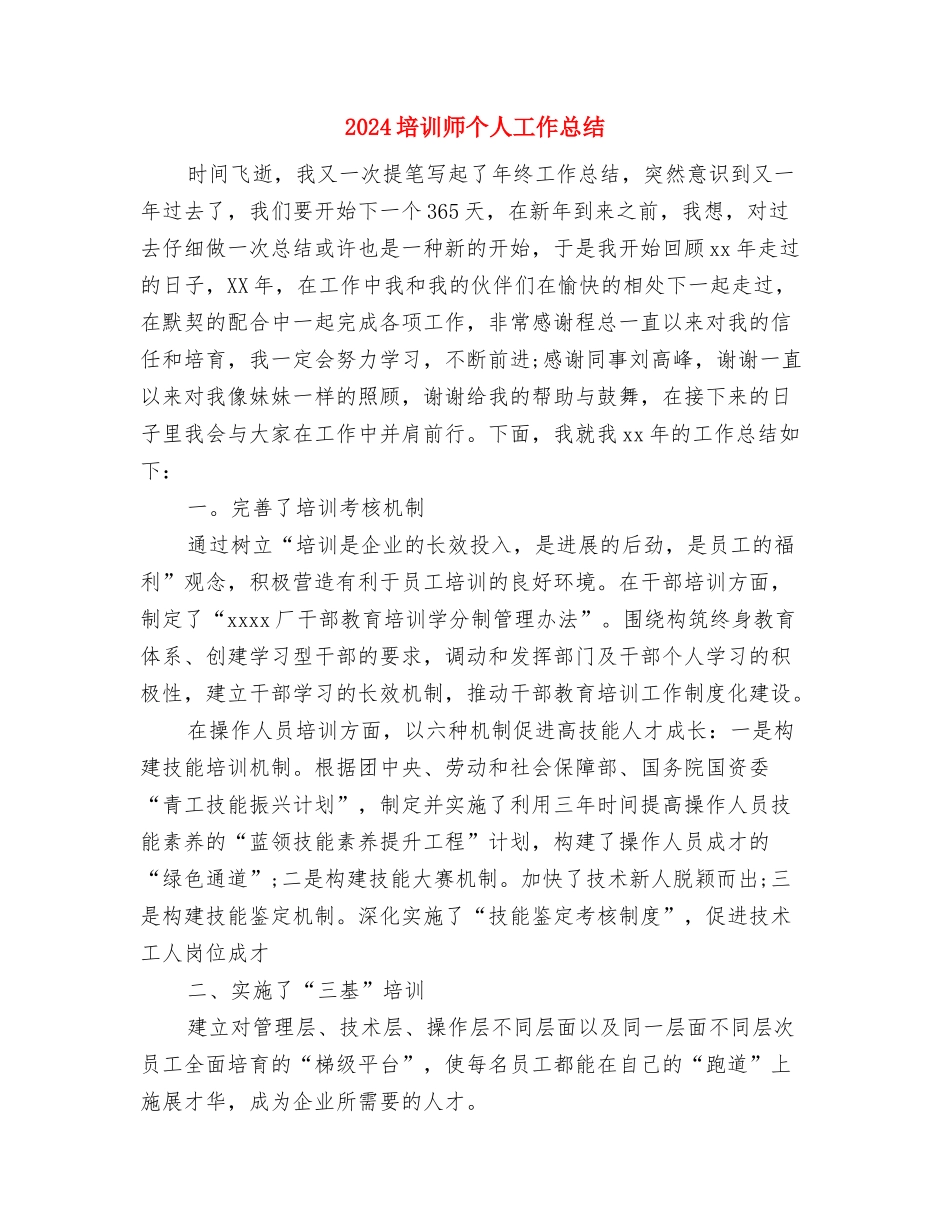 2024培训公司年度总结报告与2024培训师个人工作总结汇编_第3页