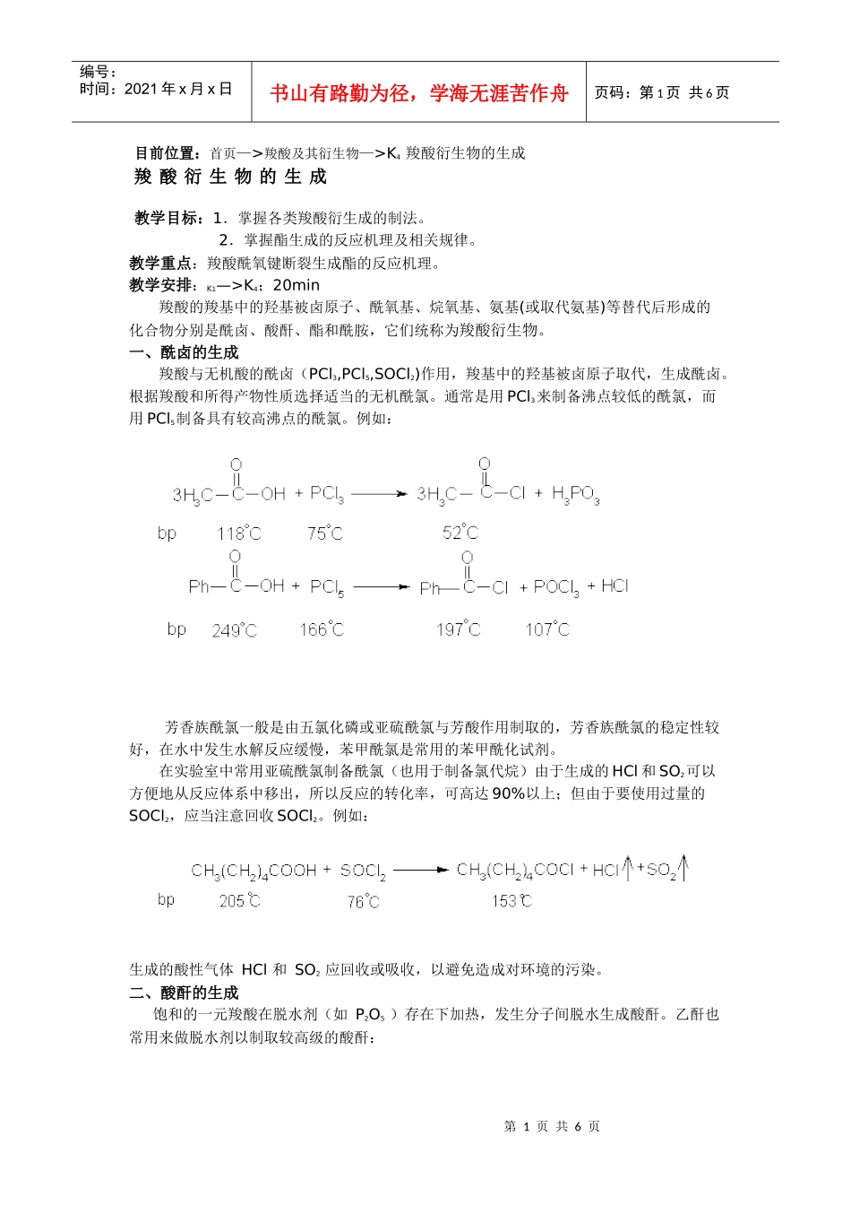 目前位置：首页—羧酸及其衍生物—K4羧酸衍生物的生成_第1页