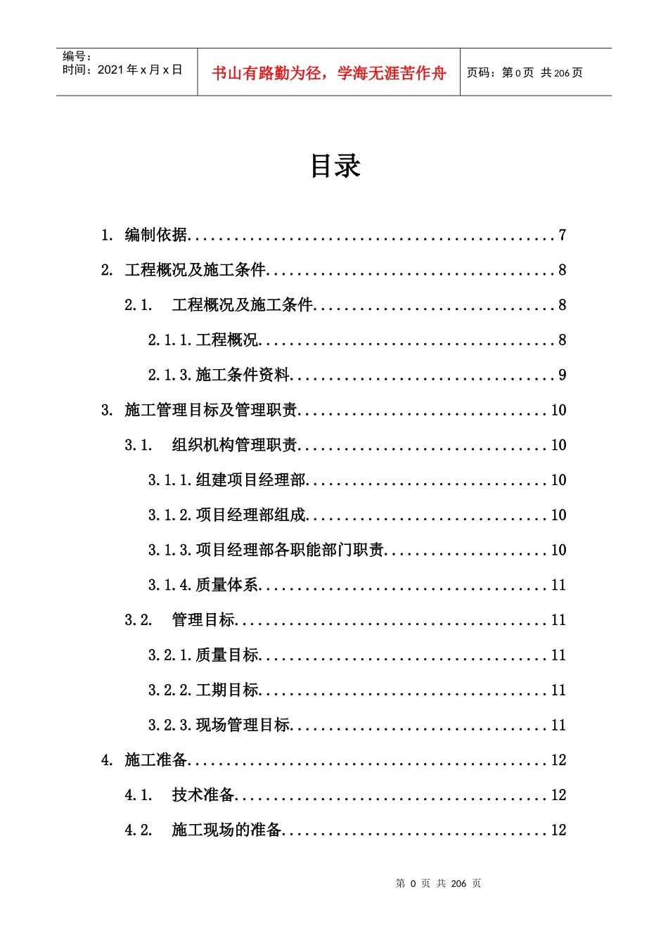 绿都嘉慧工程施工组织设计方案金鼎版_第1页