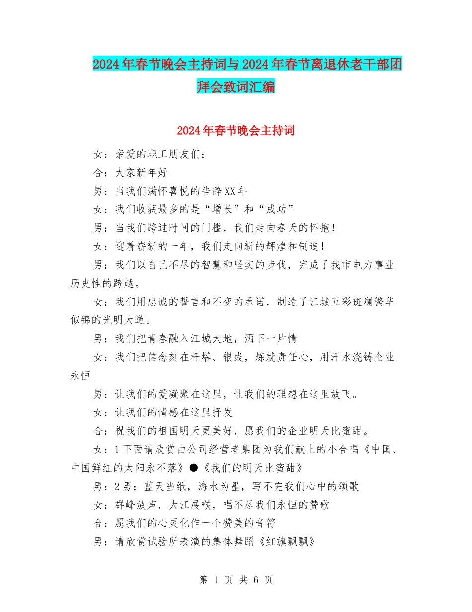 2024年春节晚会主持词与2024年春节离退休老干部团拜会致词汇编_第1页