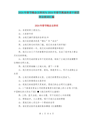 2024年春节晚会主持词与2024年春节离退休老干部团拜会致词汇编