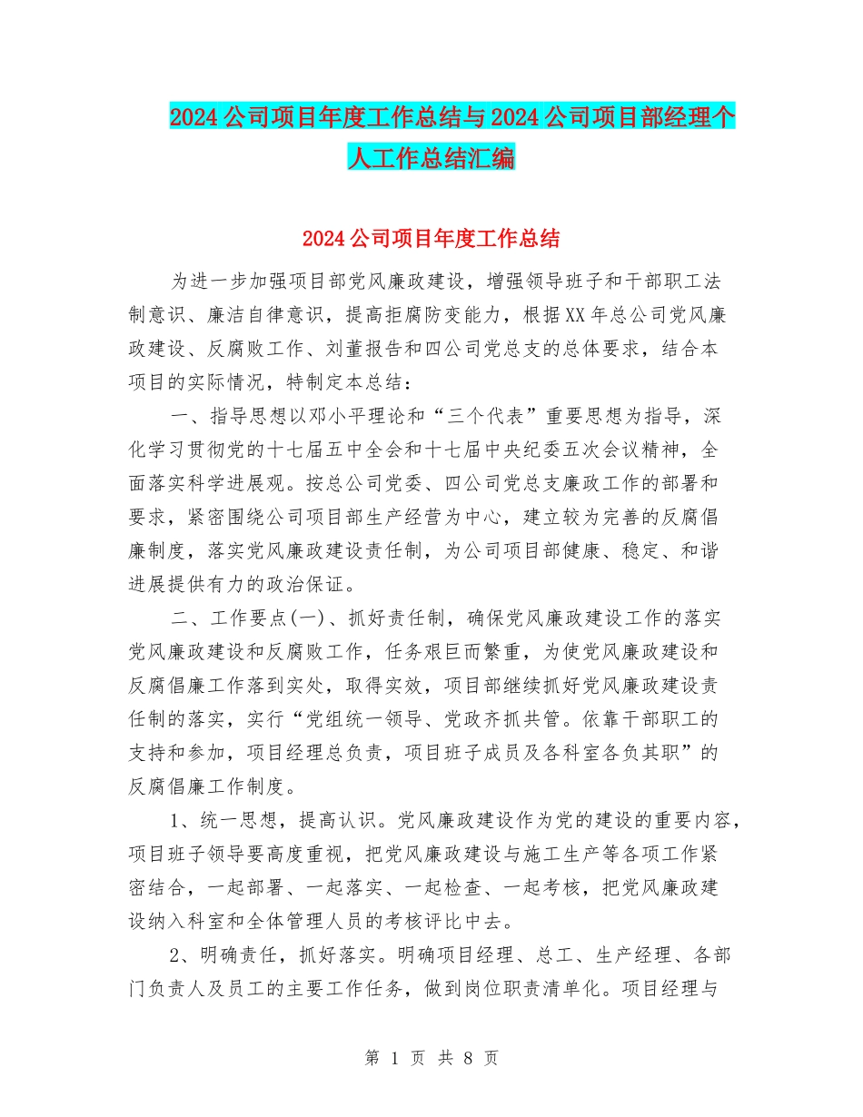 2024公司项目年度工作总结与2024公司项目部经理个人工作总结汇编_第1页