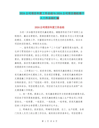 2024公司项目年度工作总结与2024公司项目部经理个人工作总结汇编
