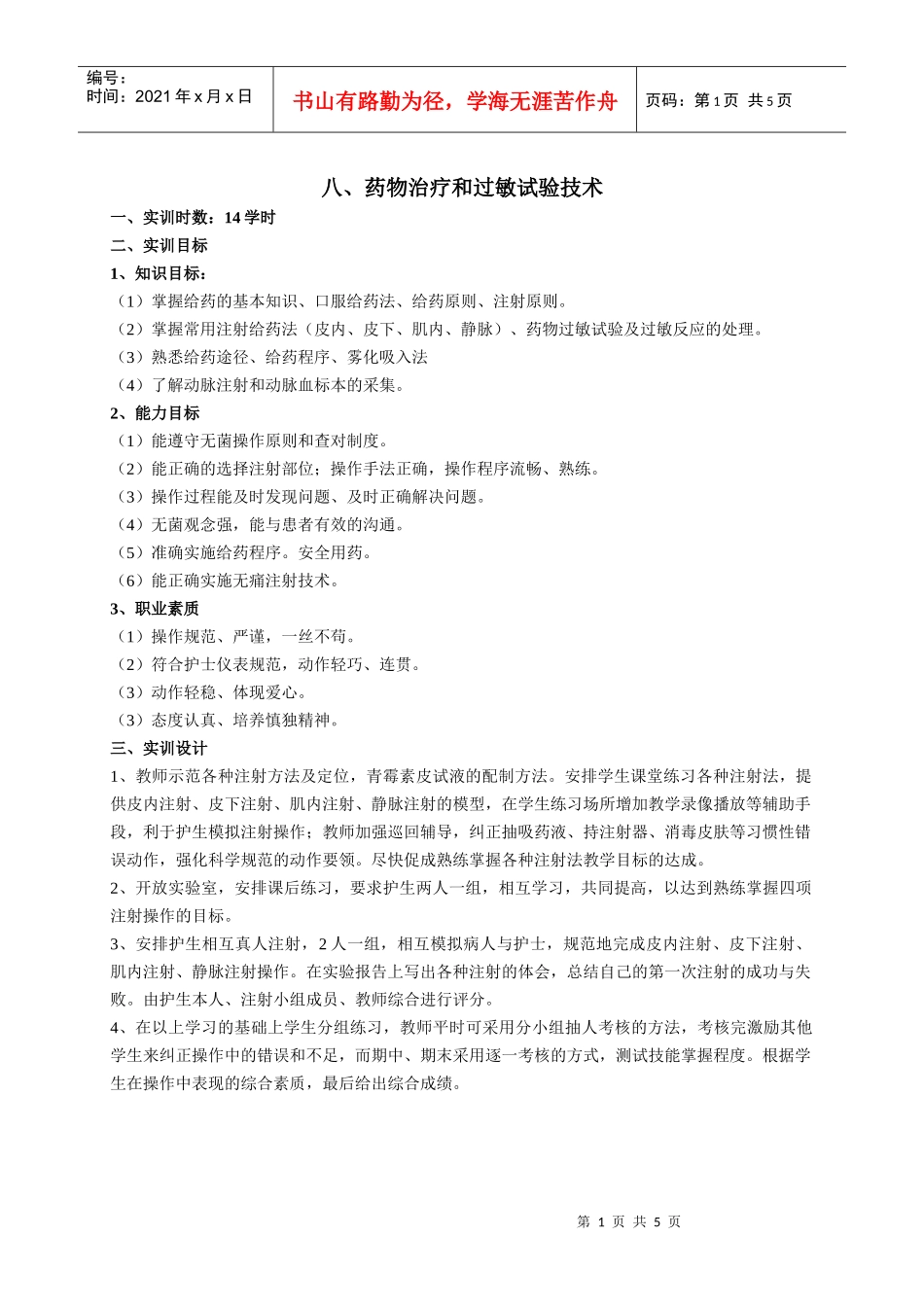 药物治疗和过敏试验技术_第1页