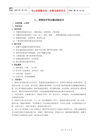 药物治疗和过敏试验技术
