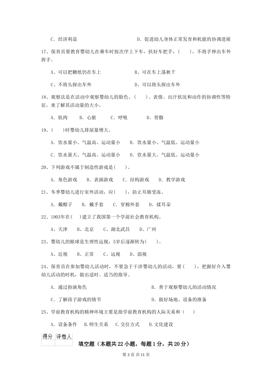 2024版幼儿园学前班保育员职业技能考试试题试卷及答案_第3页