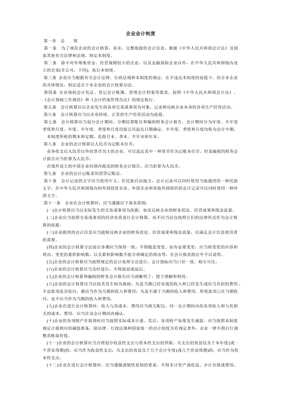 企业会计制度及会计科目使用说明_第1页