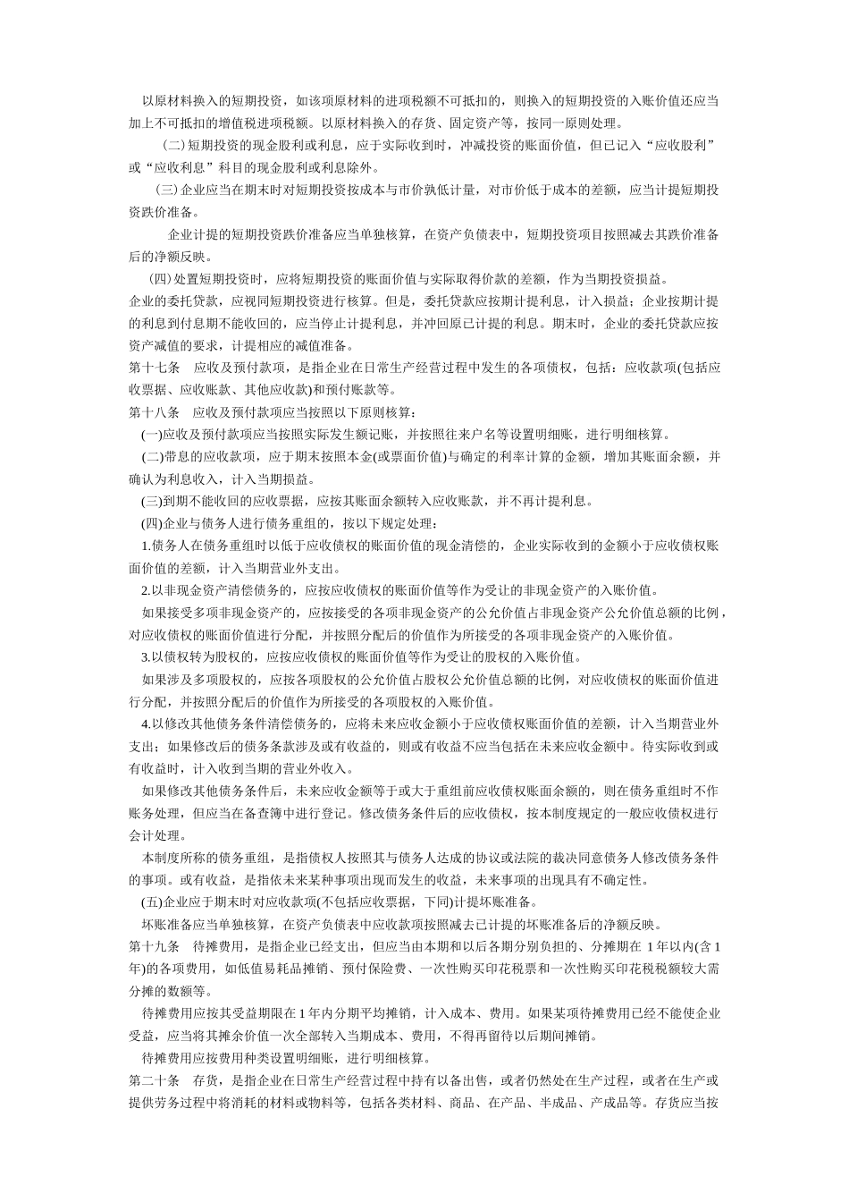 企业会计制度及会计科目使用说明_第3页