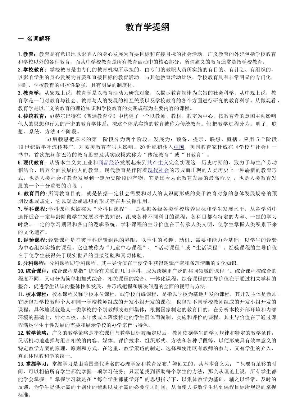 教育学提纲 考试 试题答案_第1页