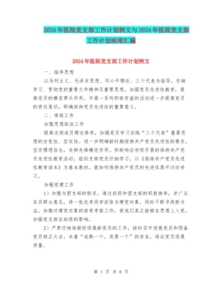 2024年医院党支部工作计划例文与2024年医院党支部工作计划结尾汇编