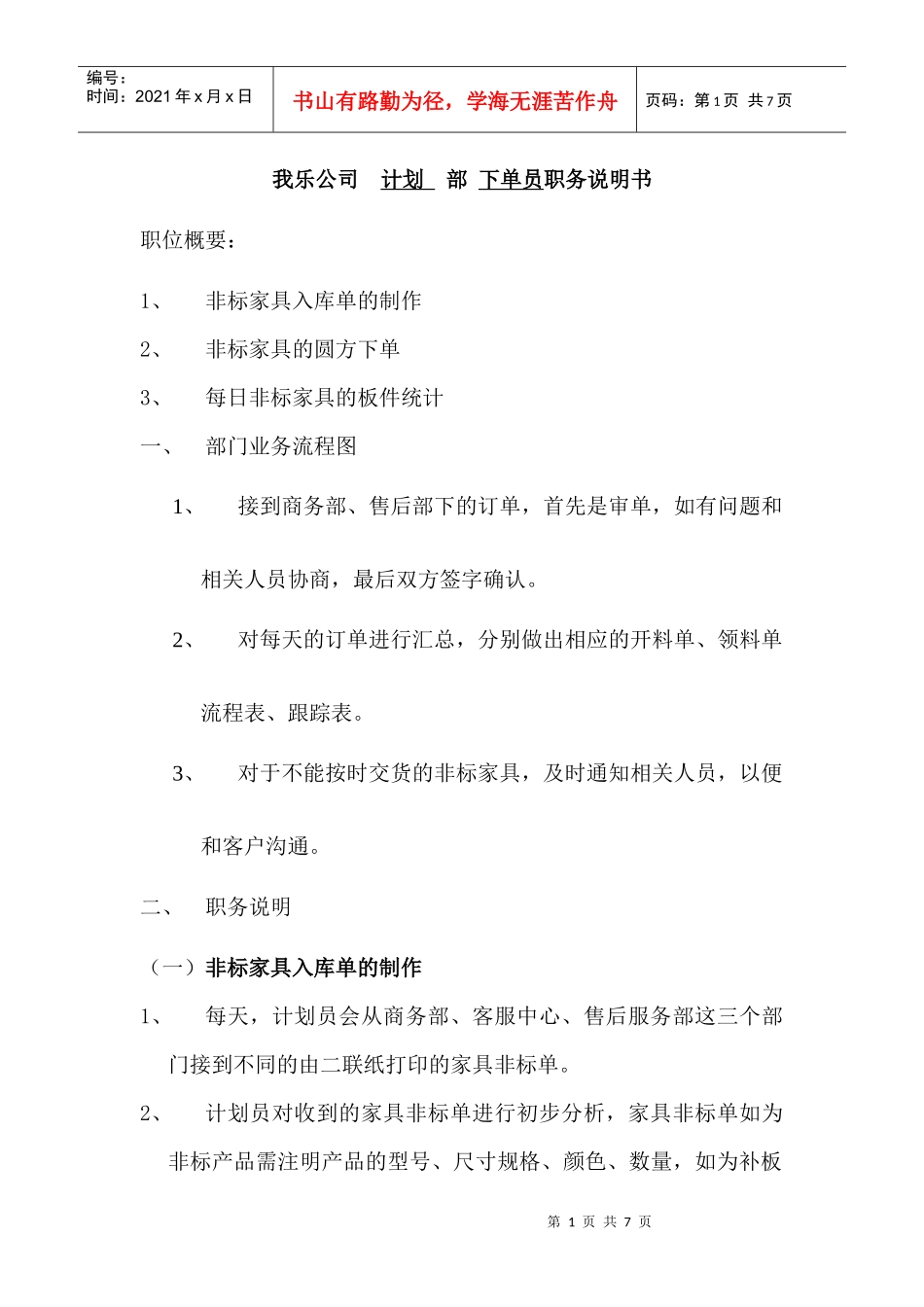 非标家具职务说明书-李莉_第1页