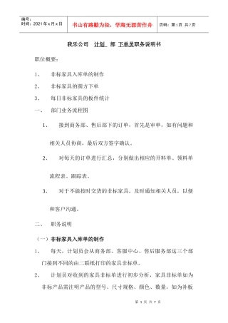 非标家具职务说明书-李莉