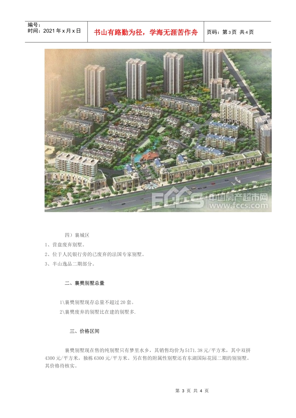 襄樊的别墅市调报告._第3页