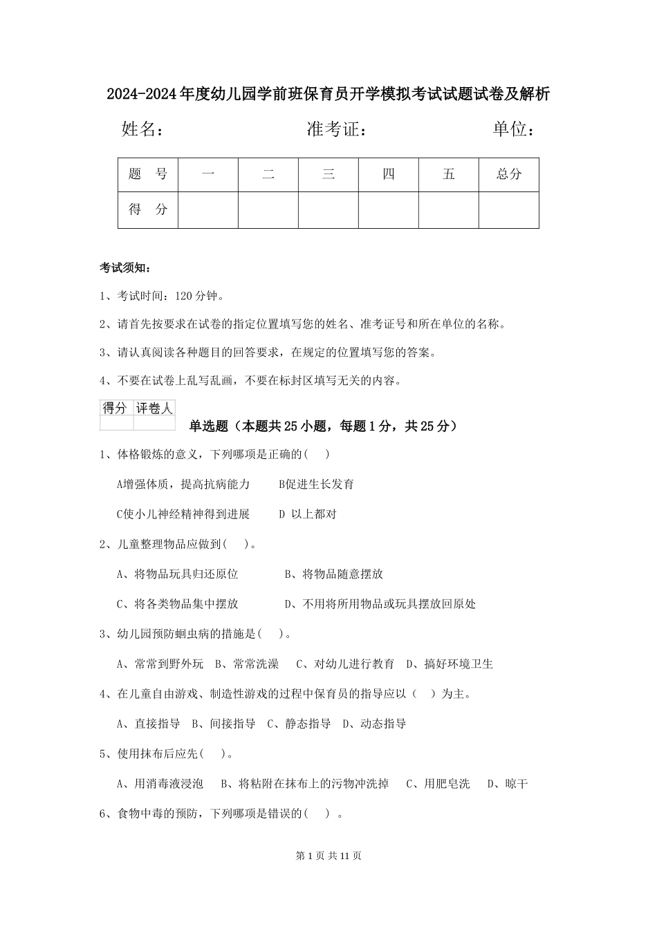 2024-2024年度幼儿园学前班保育员开学模拟考试试题试卷及解析_第1页