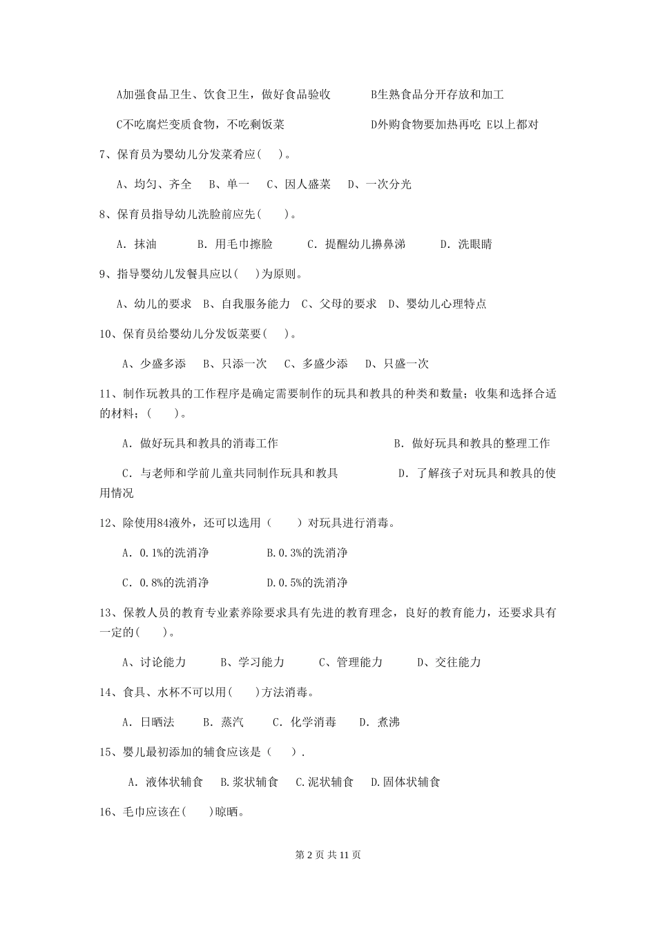 2024-2024年度幼儿园学前班保育员开学模拟考试试题试卷及解析_第2页