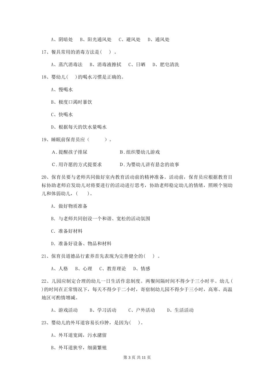 2024-2024年度幼儿园学前班保育员开学模拟考试试题试卷及解析_第3页