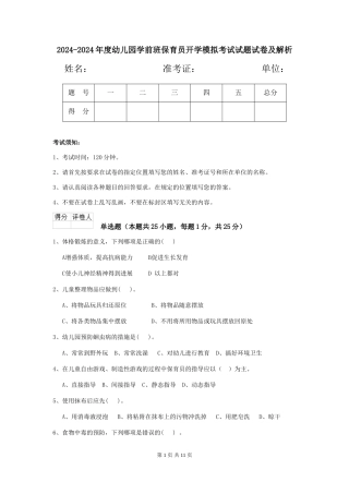 2024-2024年度幼儿园学前班保育员开学模拟考试试题试卷及解析