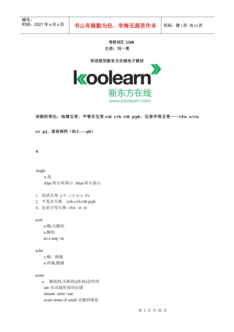 考研英语(XXXX)--刘一男考研词汇5500课程电子版教材_第1页