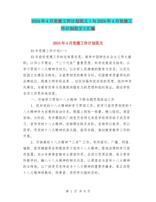 2024年4月党建工作计划范文1与2024年4月党建工作计划范文2汇编