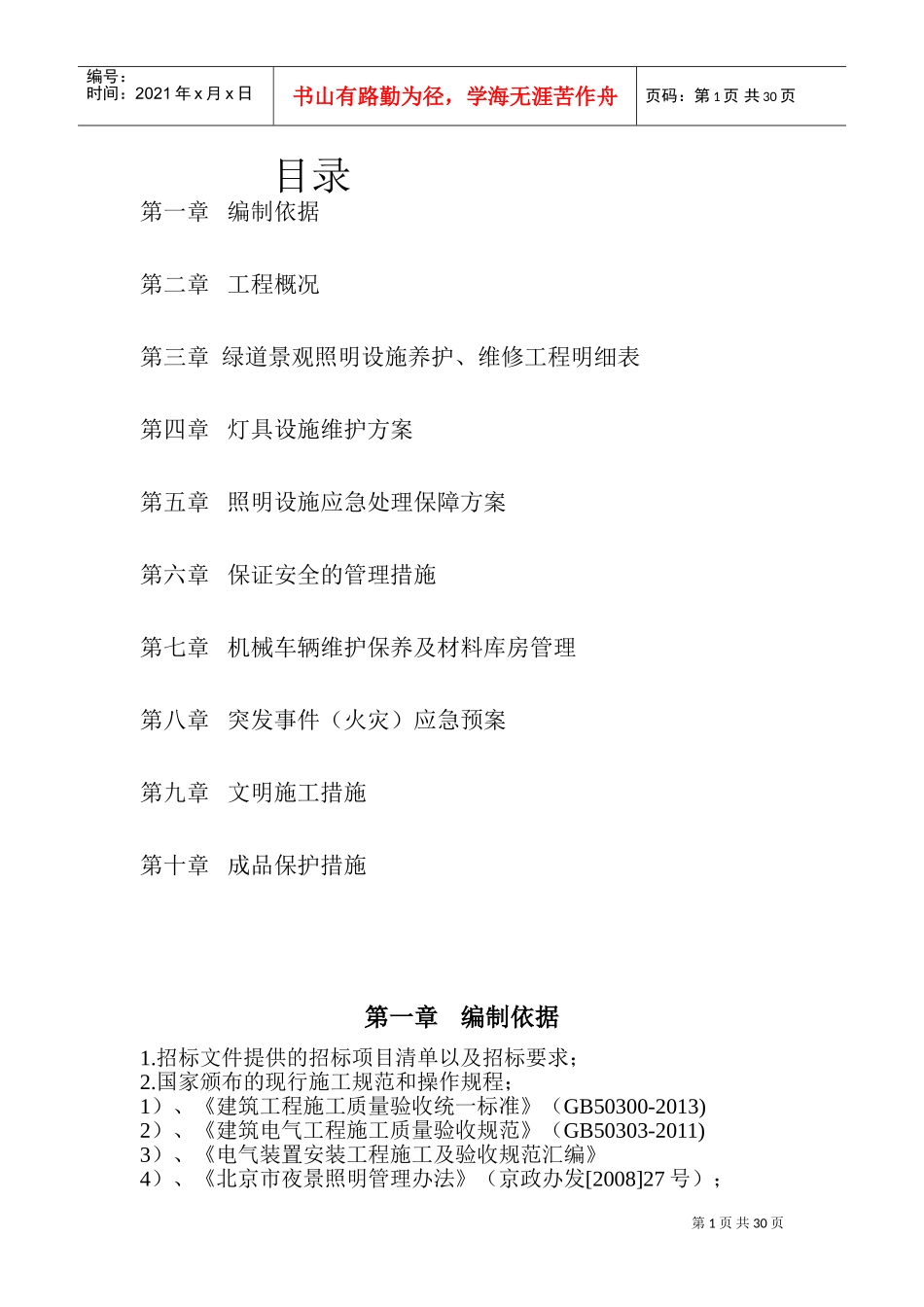 绿道照明养护施工方案--(DOC40页)_第1页