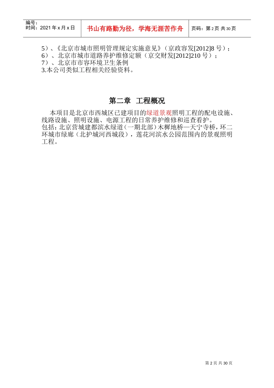 绿道照明养护施工方案--(DOC40页)_第2页