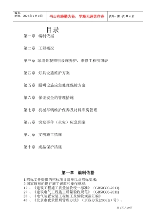 绿道照明养护施工方案--(DOC40页)