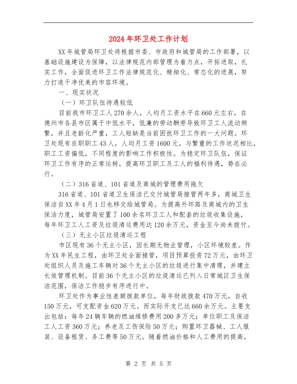 2024年环卫处工作计划_第2页