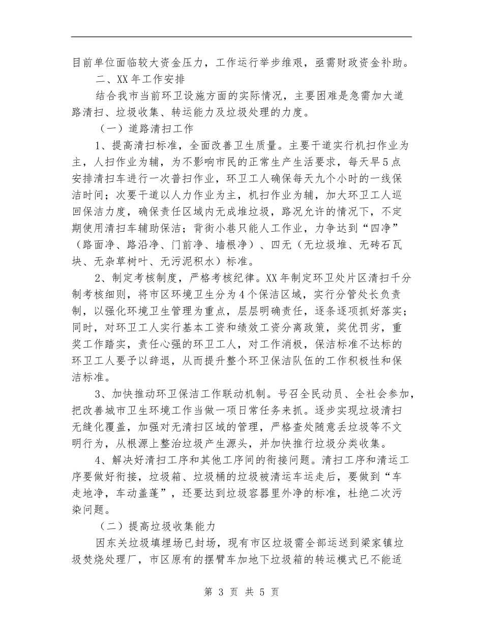 2024年环卫处工作计划_第3页