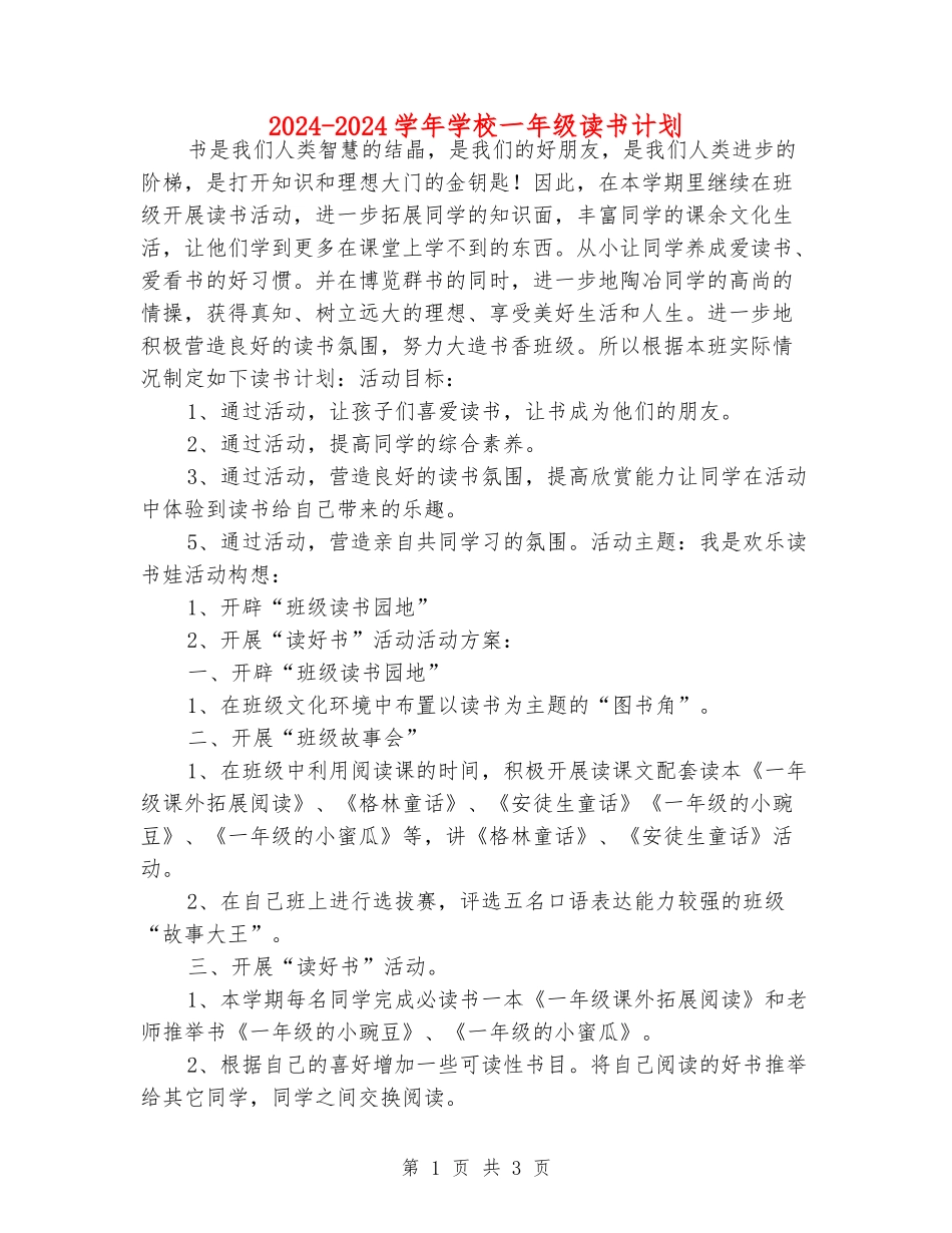 2024-2024学年小学一年级读书计划_第1页