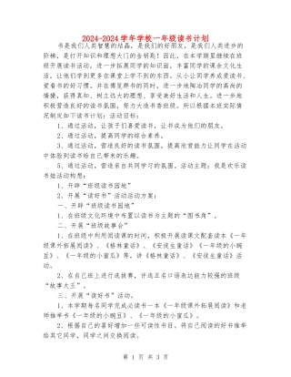 2024-2024学年小学一年级读书计划