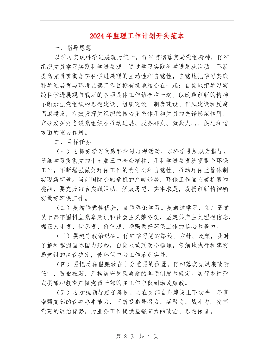 2024年监理工作计划开头范本_第2页