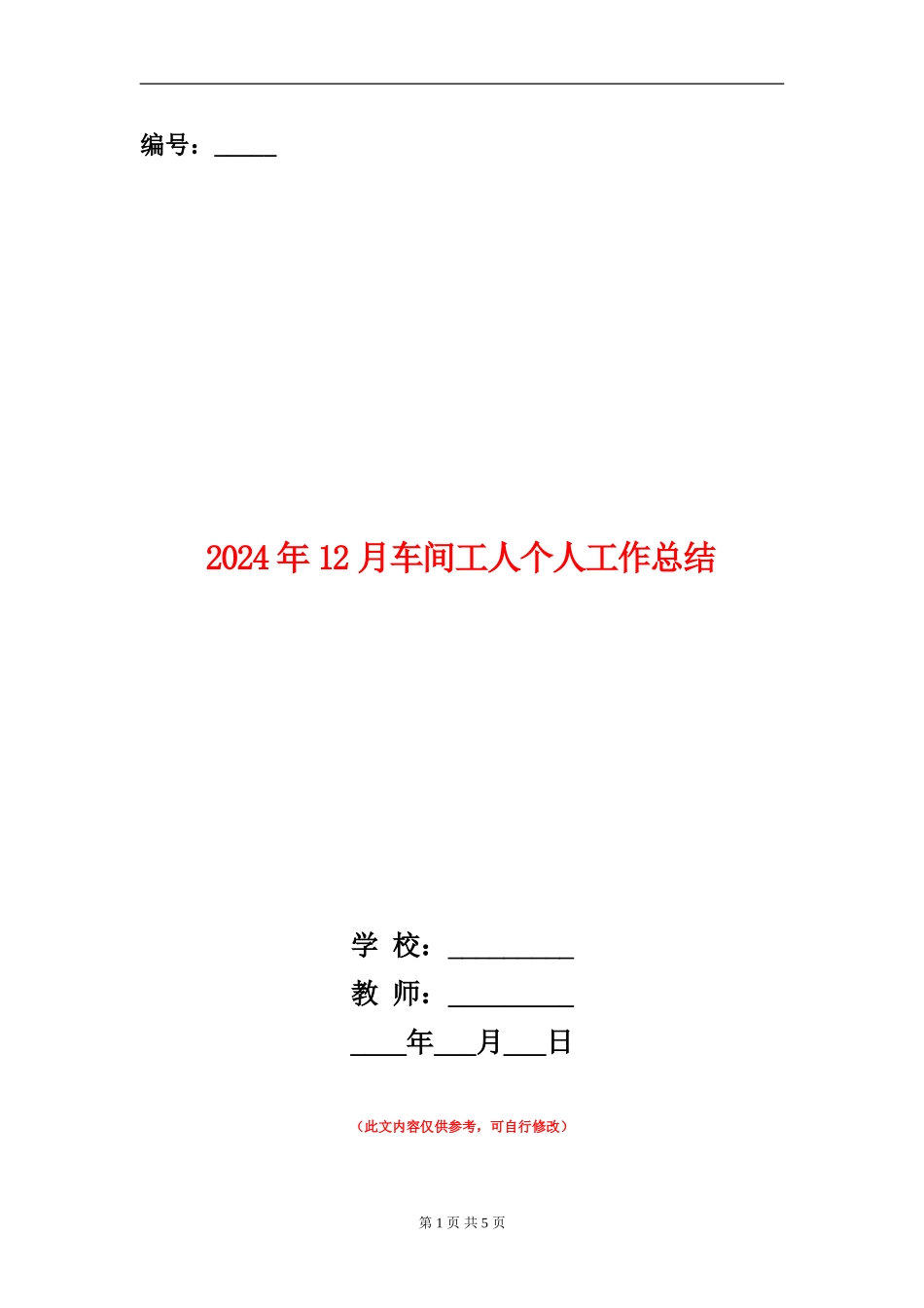 2024年12月车间工人个人工作总结_第1页