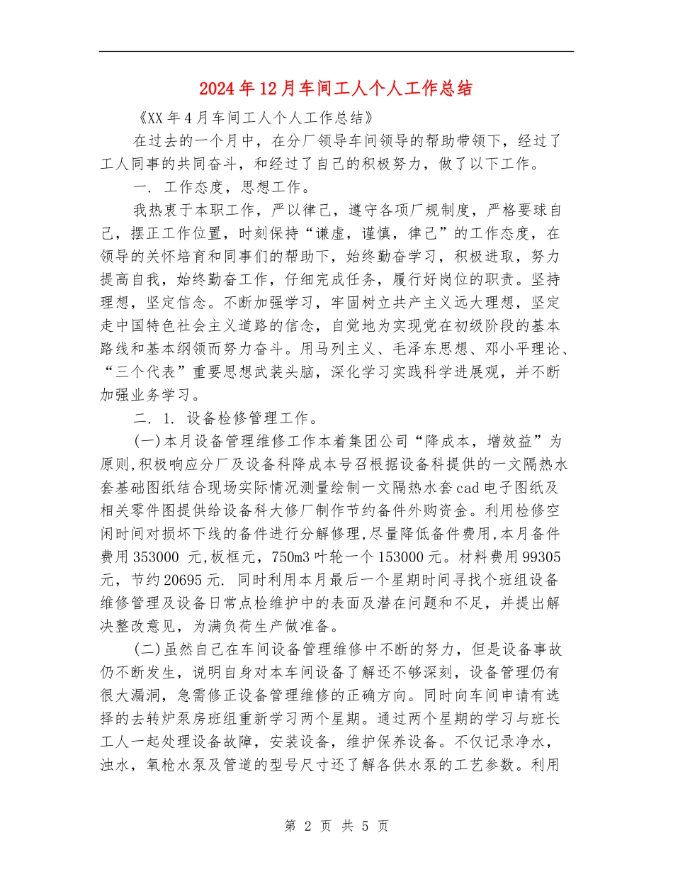 2024年12月车间工人个人工作总结_第2页