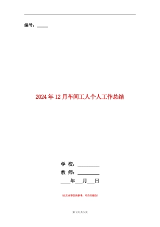 2024年12月车间工人个人工作总结