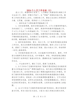 2024个人月工作总结