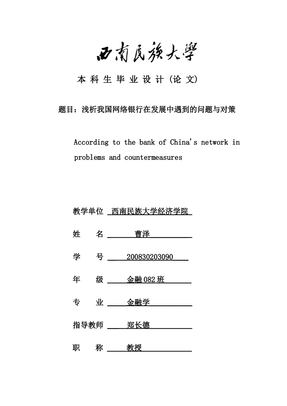 浅析我国网络银行在发展中遇到的问题与对策_第1页