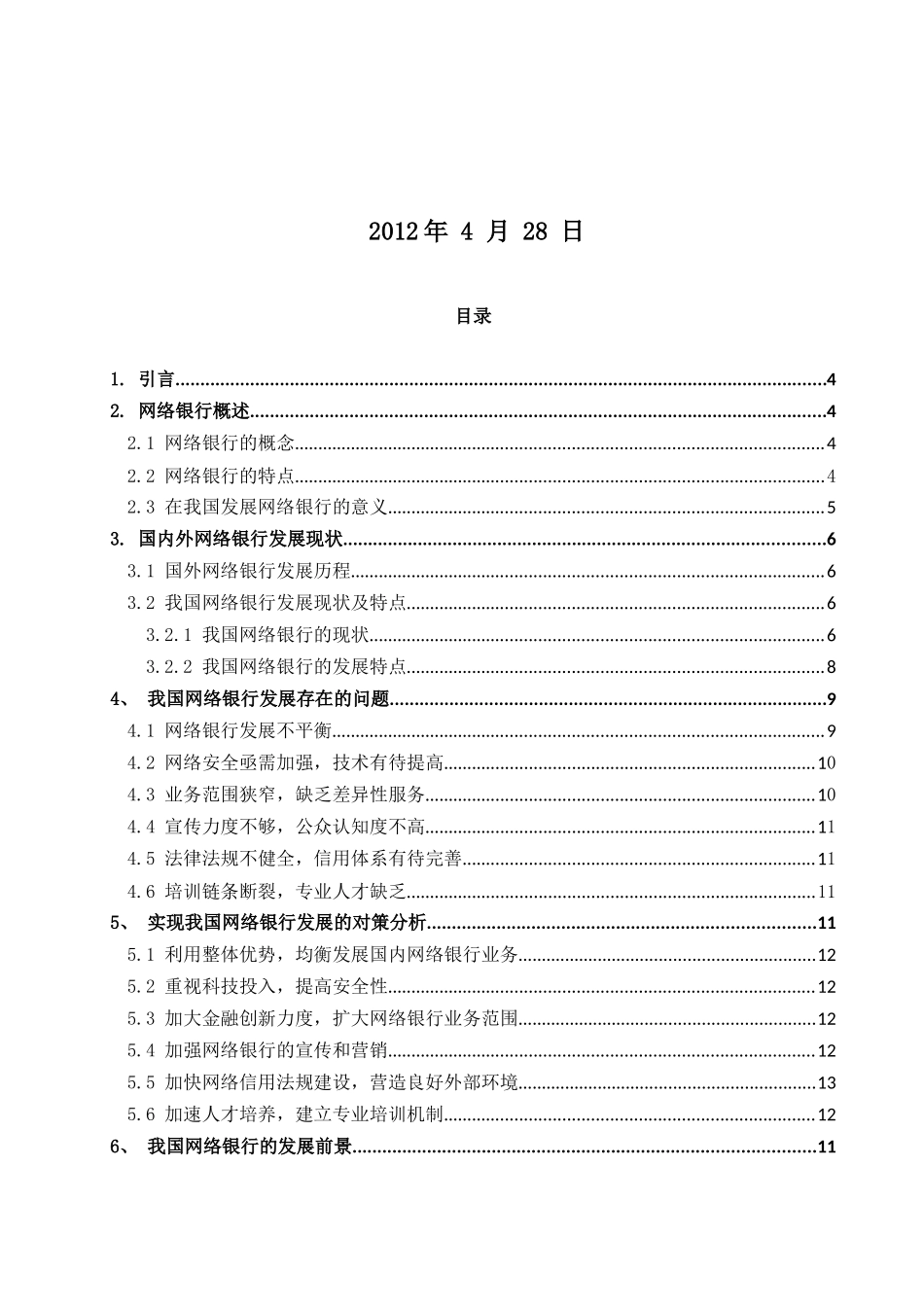 浅析我国网络银行在发展中遇到的问题与对策_第2页