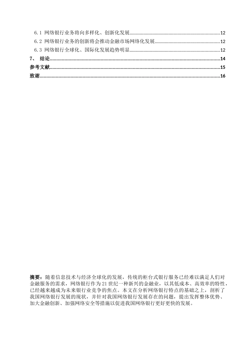 浅析我国网络银行在发展中遇到的问题与对策_第3页