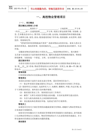 高校物业管理(DOC42页)