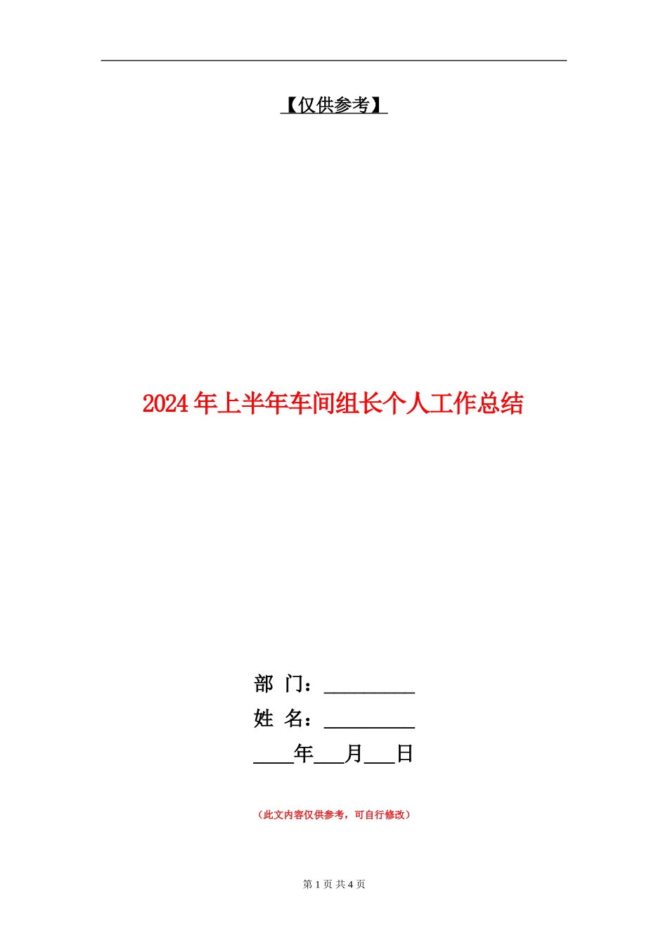 2024年上半年车间组长个人工作总结_第1页