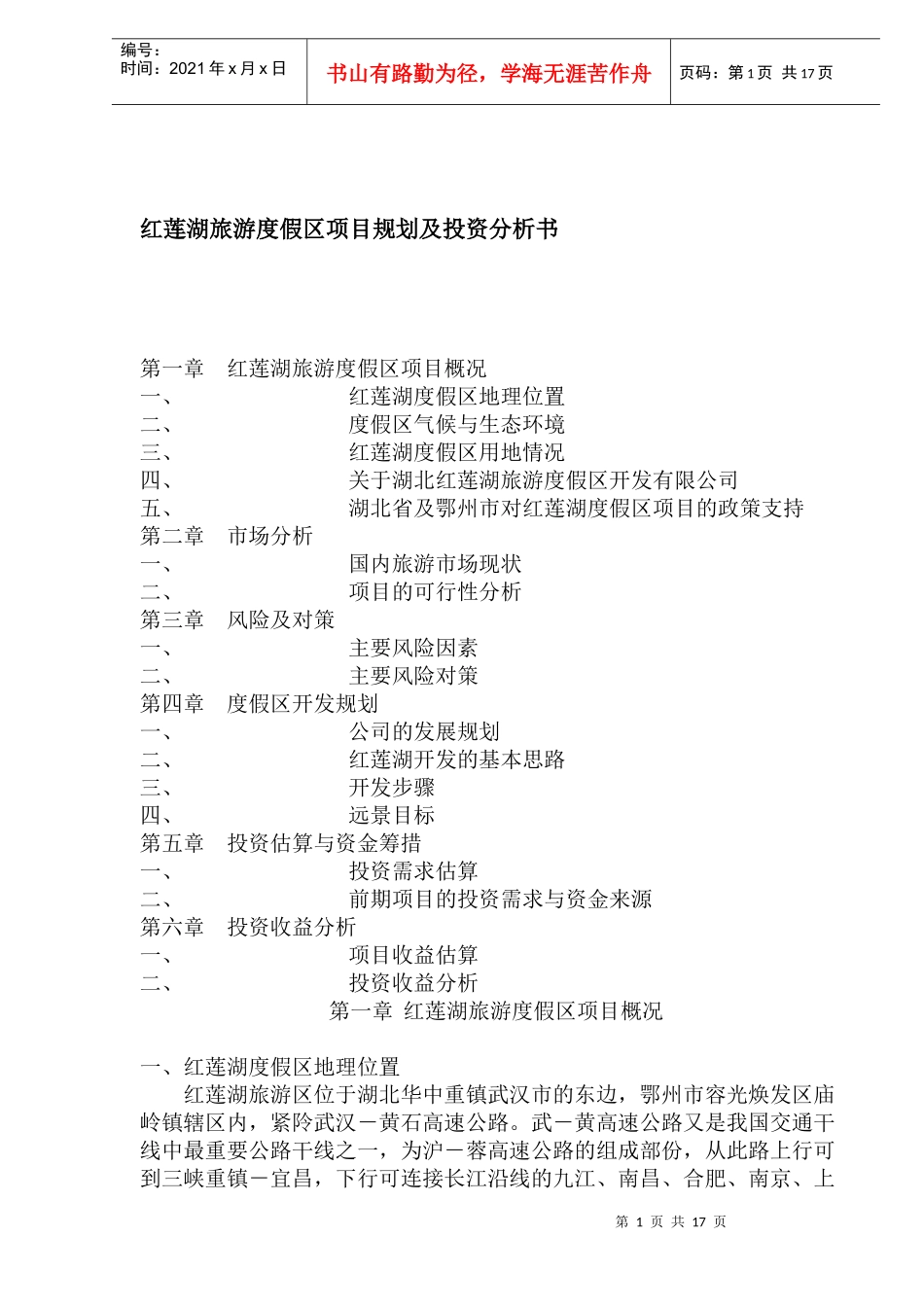 红莲湖旅游度假区项目规划及投资分析书_第1页