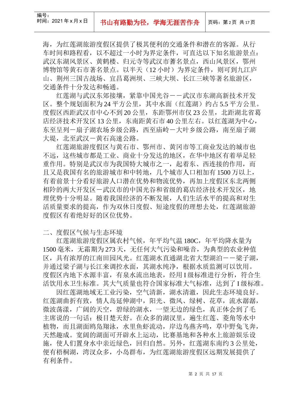 红莲湖旅游度假区项目规划及投资分析书_第2页