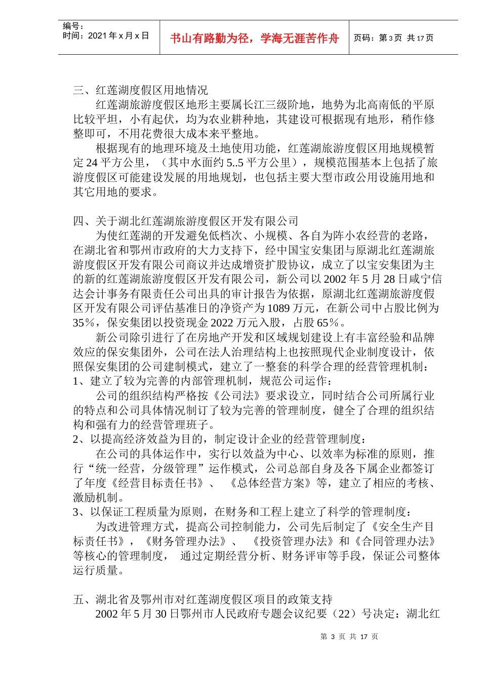 红莲湖旅游度假区项目规划及投资分析书_第3页