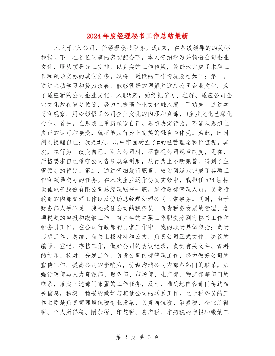 2024年度经理秘书工作总结最新_第2页