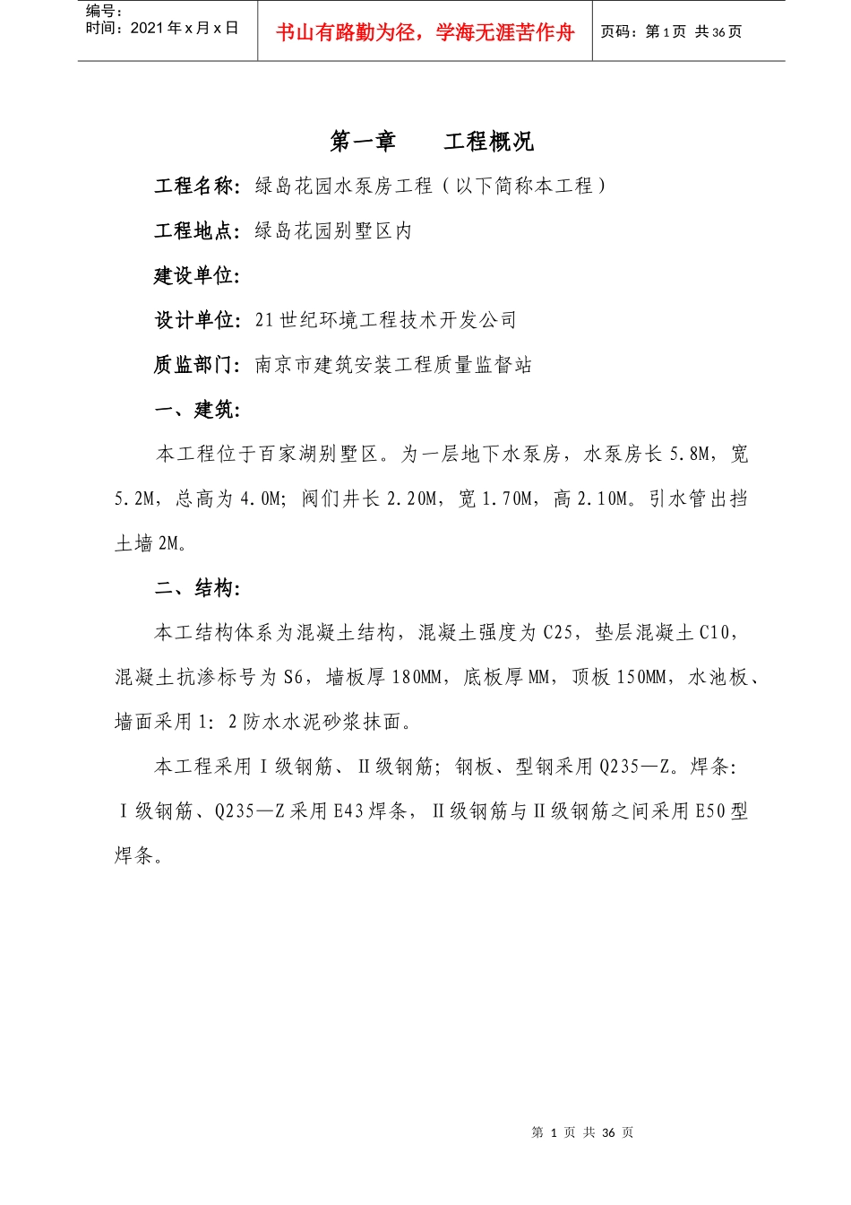 绿岛花园水泵房工程施工组织设计_第1页