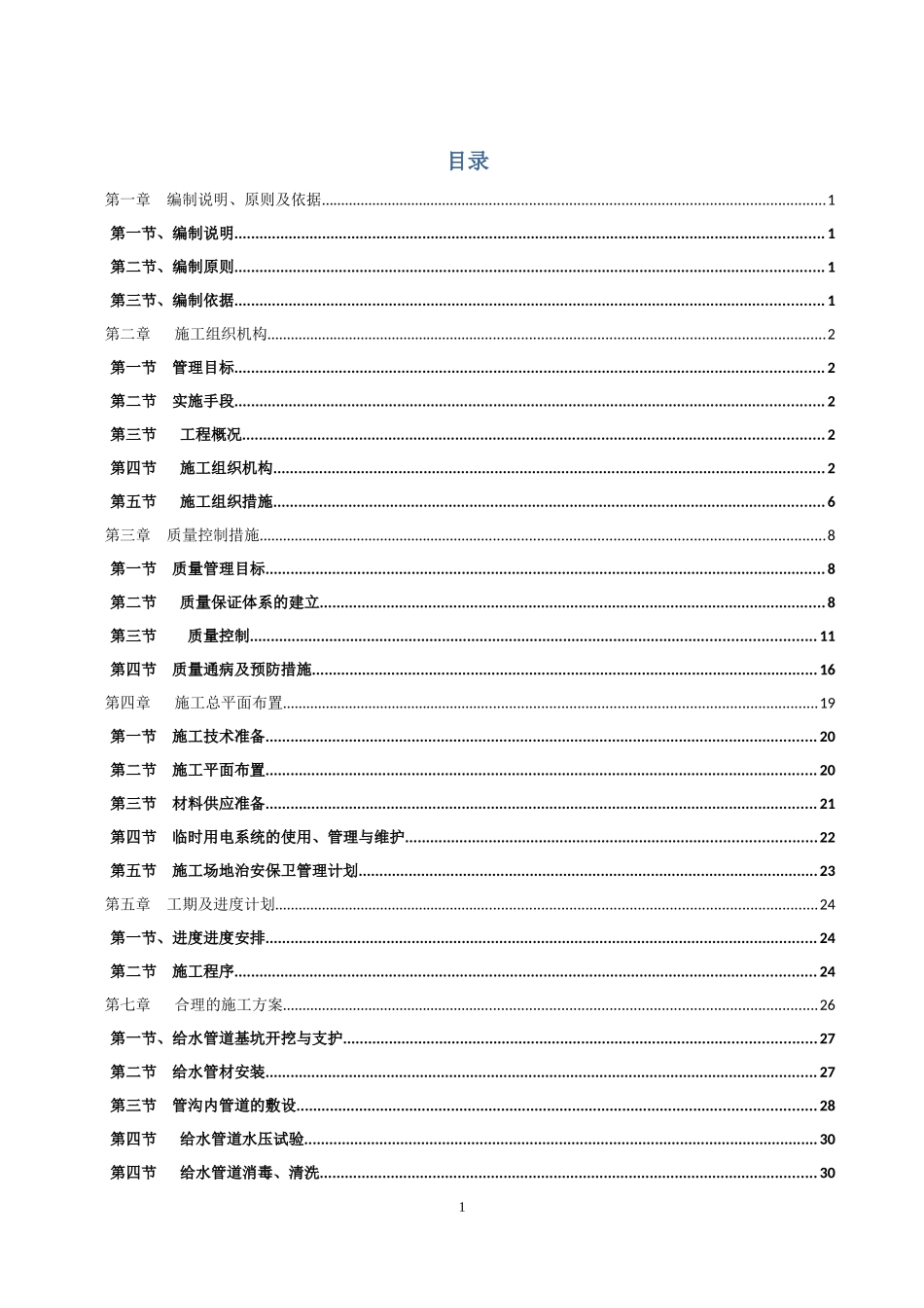 给排水施工组织设计方案_第1页