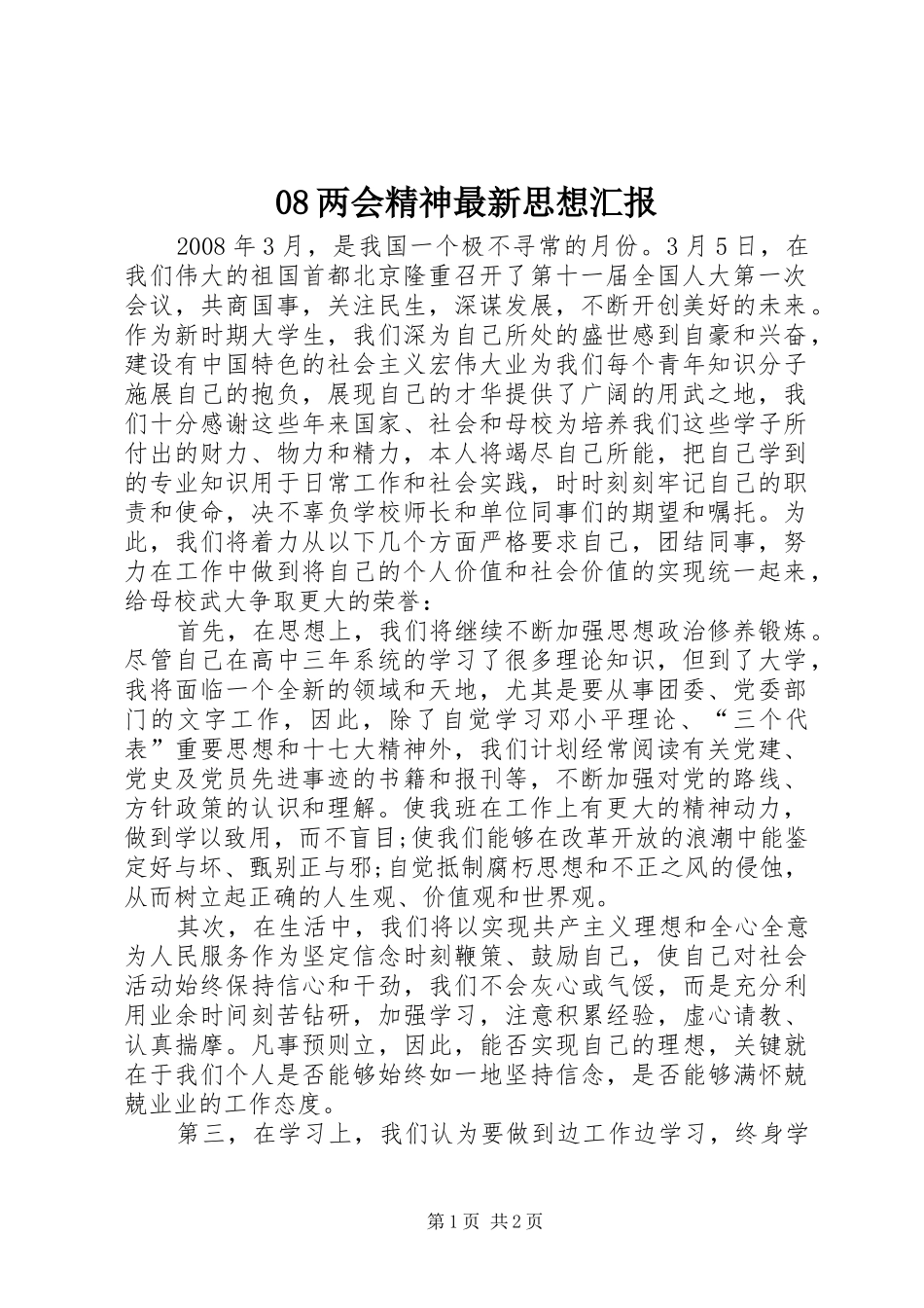 08两会精神最新思想汇报_第1页