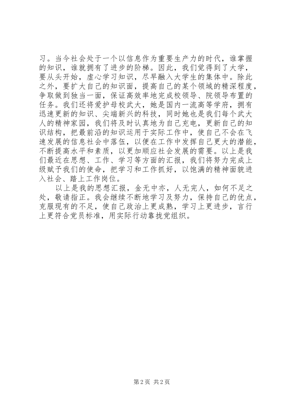 08两会精神最新思想汇报_第2页