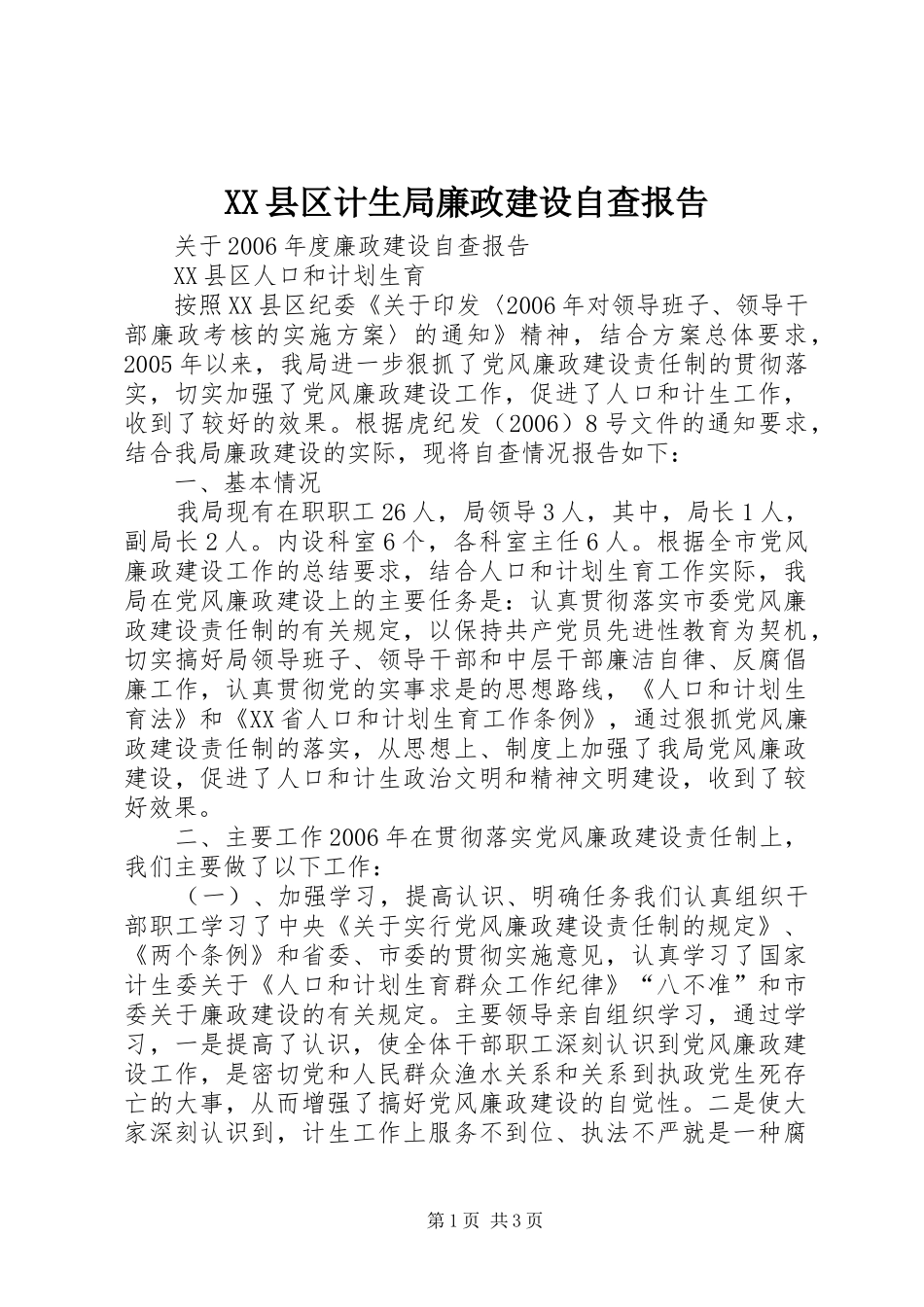 XX县区计生局廉政建设自查报告_第1页