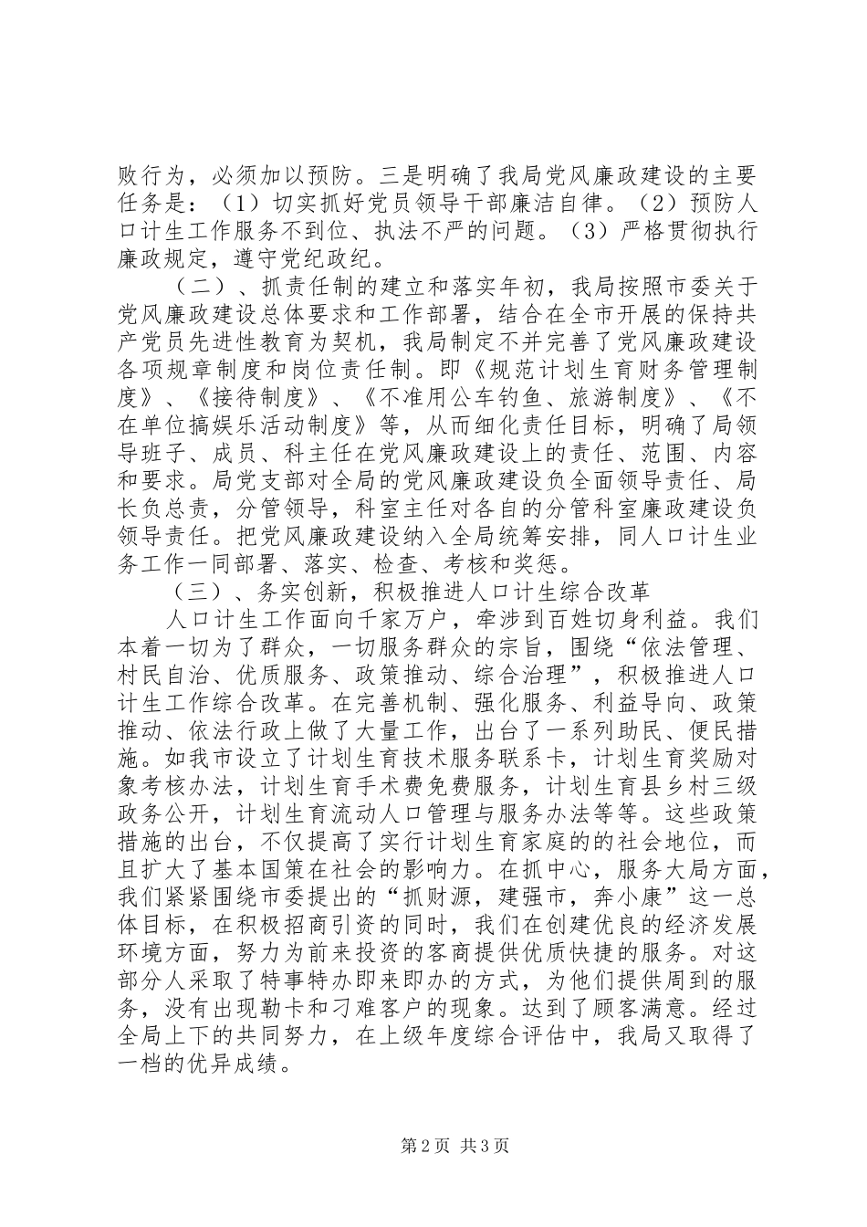 XX县区计生局廉政建设自查报告_第2页